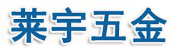 南通莱宇五金有限公司